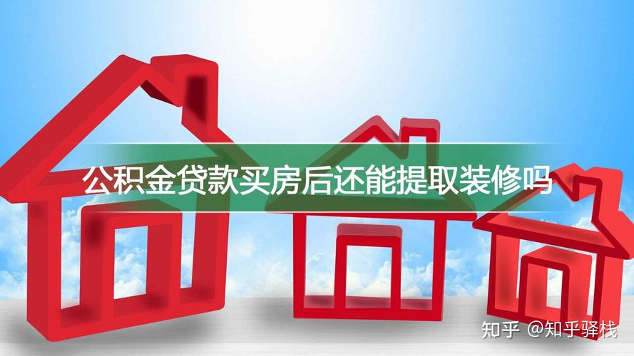 公积金装修提取材料