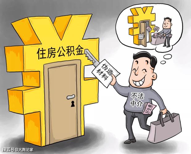 公积金提取代办风险